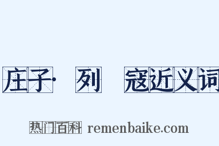 庄子·列禦寇近义词是什么意思的图片